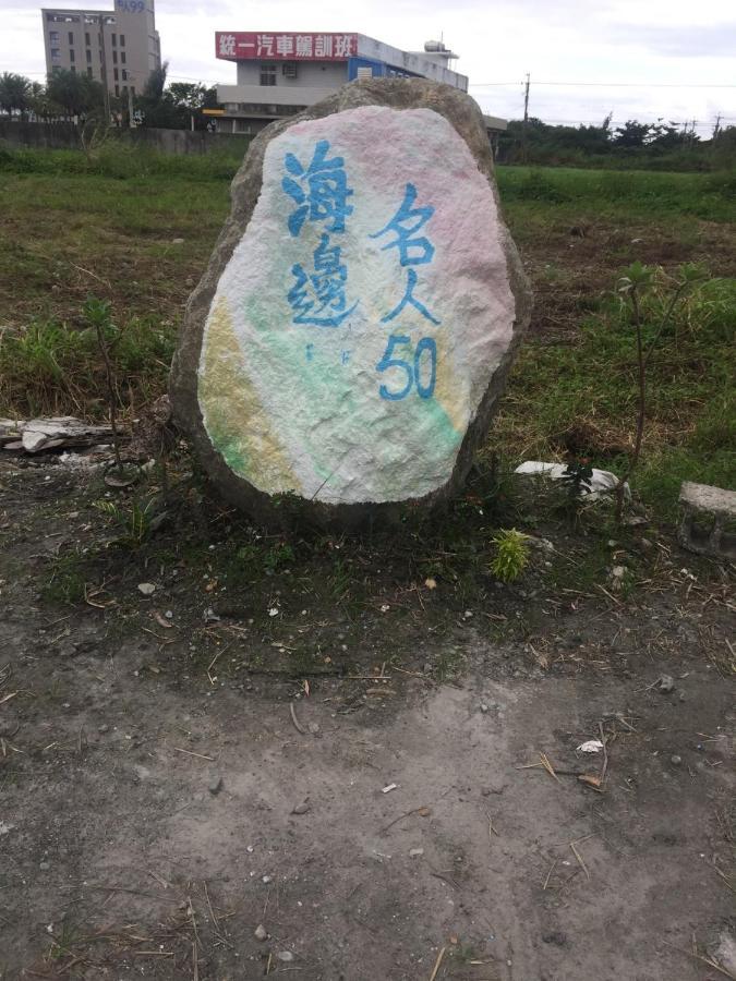 花莲市海边名人50住宿加早餐旅馆 外观 照片